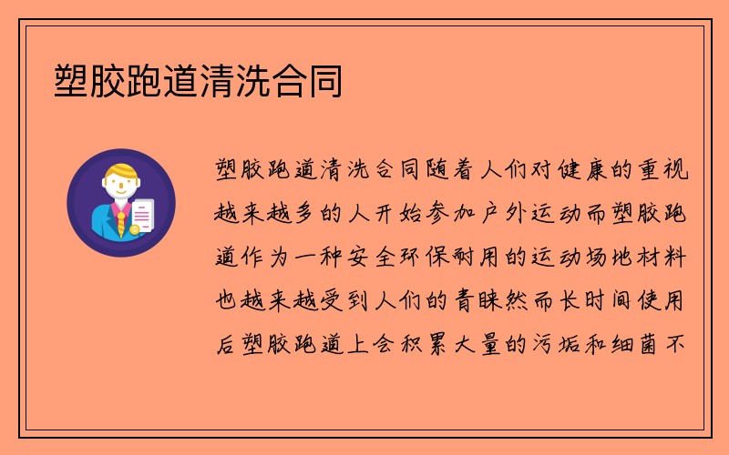 塑胶跑道清洗合同