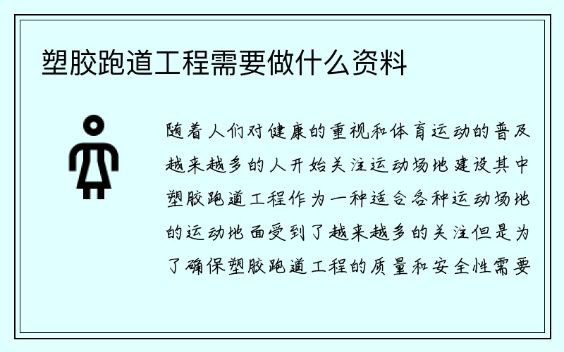 塑胶跑道工程需要做什么资料