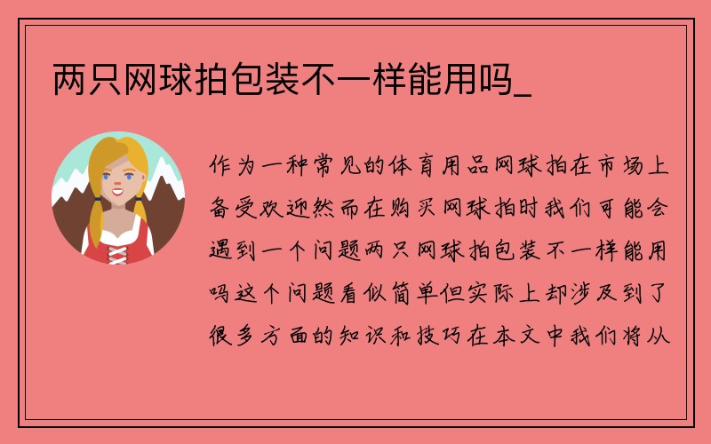 两只网球拍包装不一样能用吗_