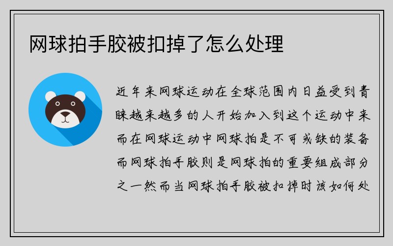 网球拍手胶被扣掉了怎么处理