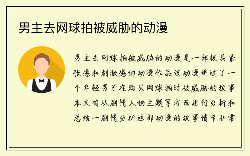 男主去网球拍被威胁的动漫