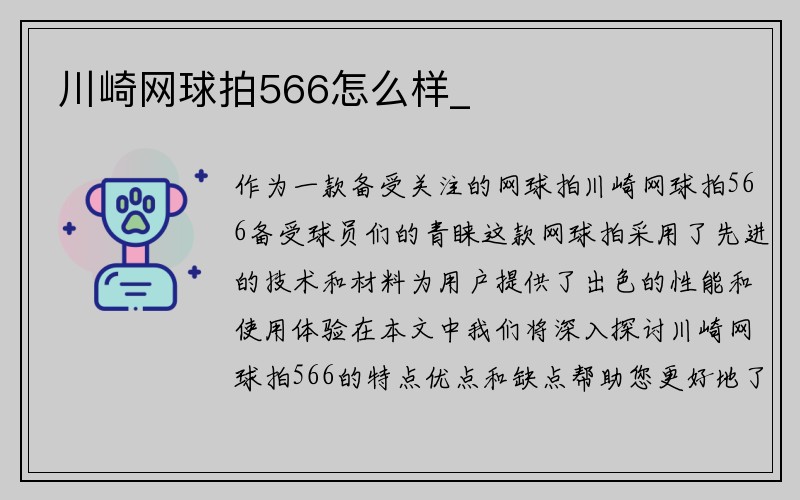 川崎网球拍566怎么样_