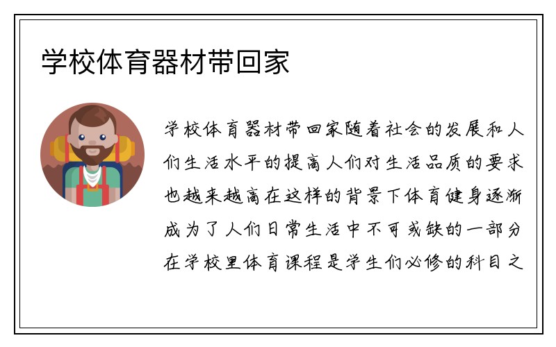 学校体育器材带回家