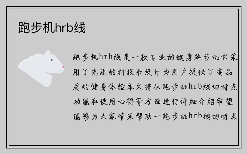 跑步机hrb线