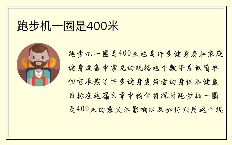 跑步机一圈是400米