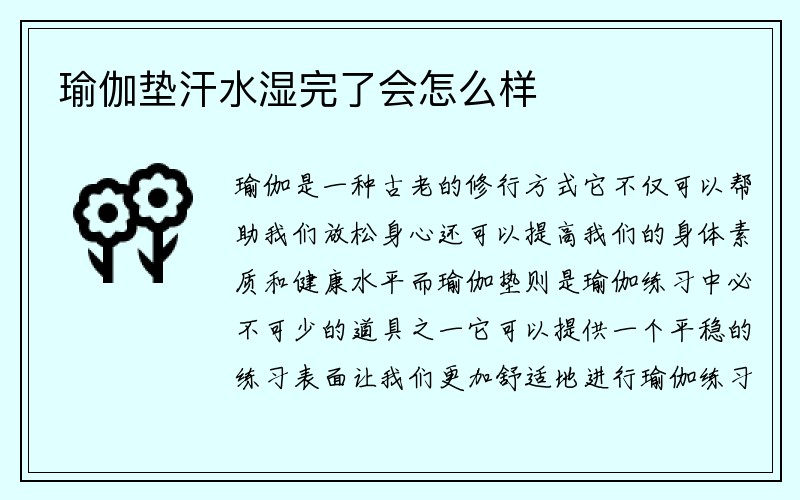 瑜伽垫汗水湿完了会怎么样