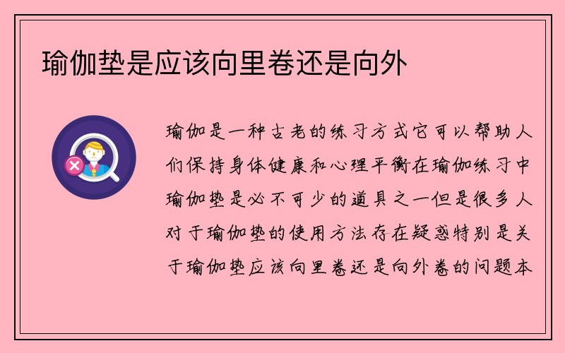 瑜伽垫是应该向里卷还是向外