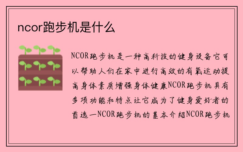 ncor跑步机是什么