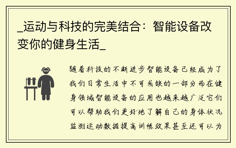 _运动与科技的完美结合：智能设备改变你的健身生活_