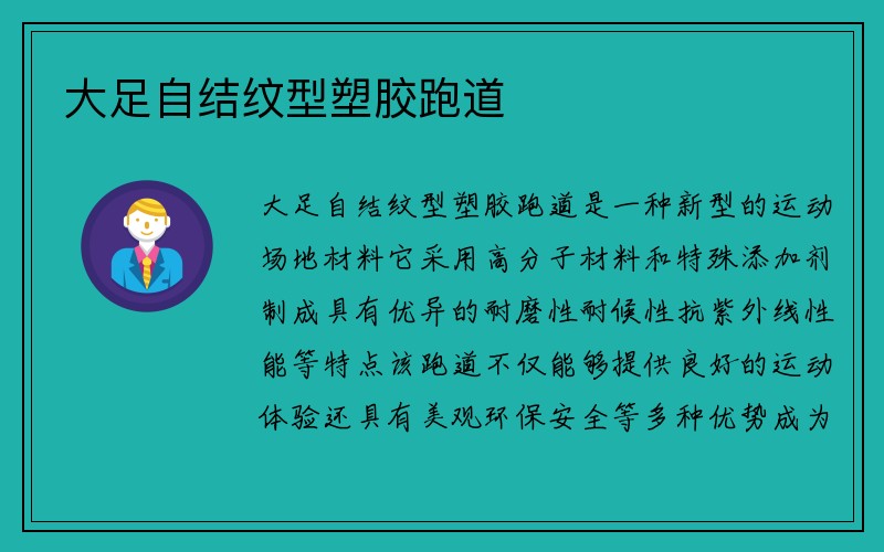 大足自结纹型塑胶跑道