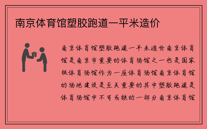 南京体育馆塑胶跑道一平米造价