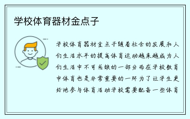 学校体育器材金点子