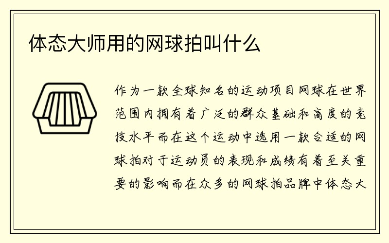 体态大师用的网球拍叫什么