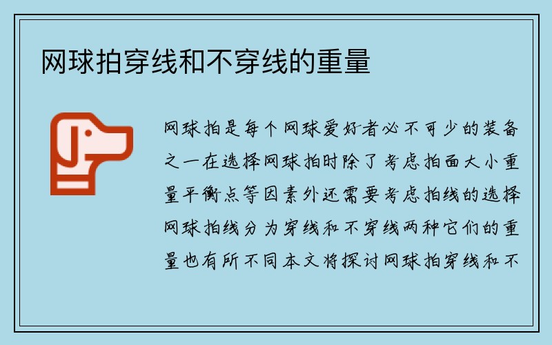 网球拍穿线和不穿线的重量