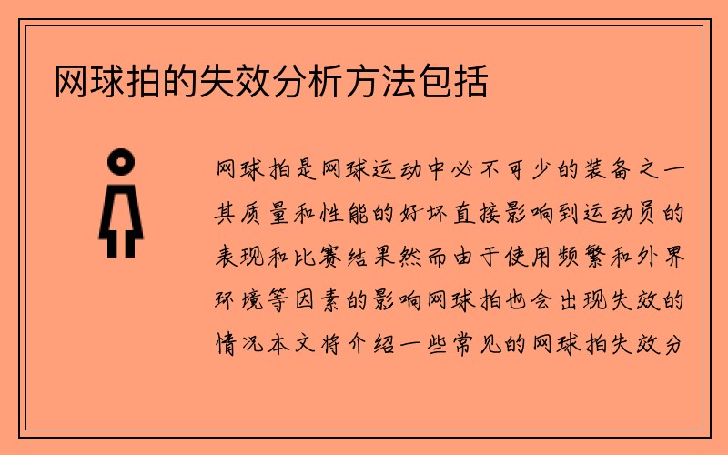 网球拍的失效分析方法包括