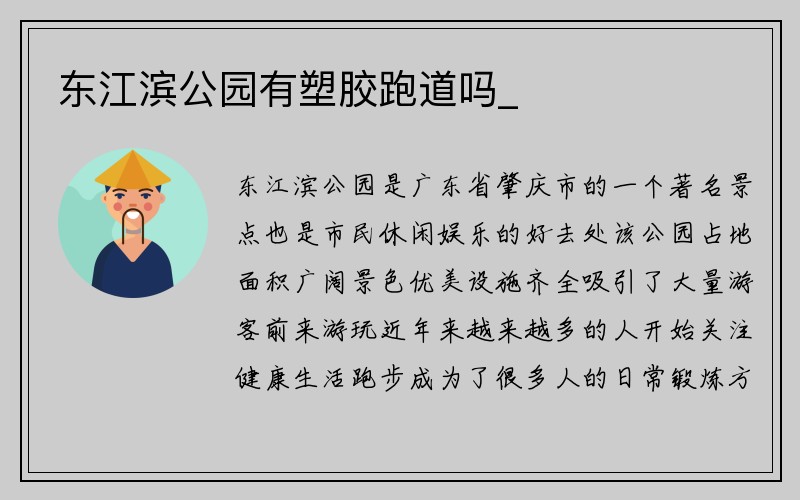 东江滨公园有塑胶跑道吗_