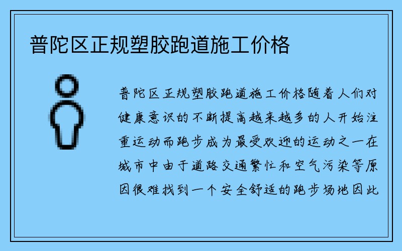 普陀区正规塑胶跑道施工价格