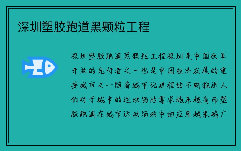 深圳塑胶跑道黑颗粒工程