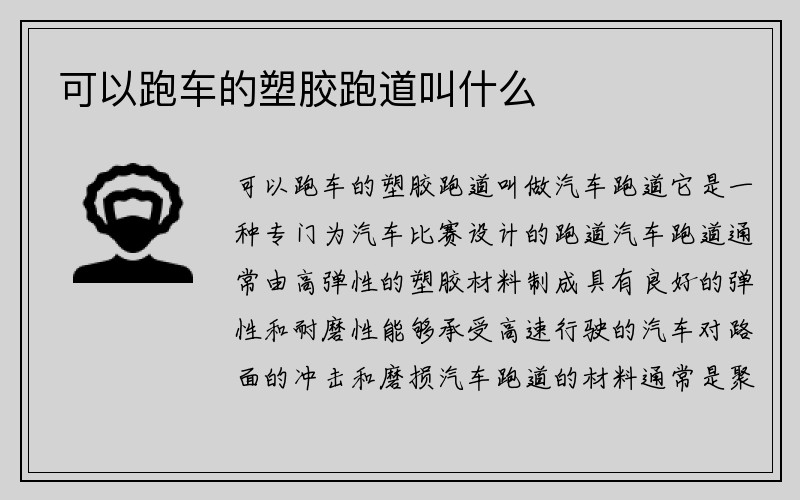 可以跑车的塑胶跑道叫什么