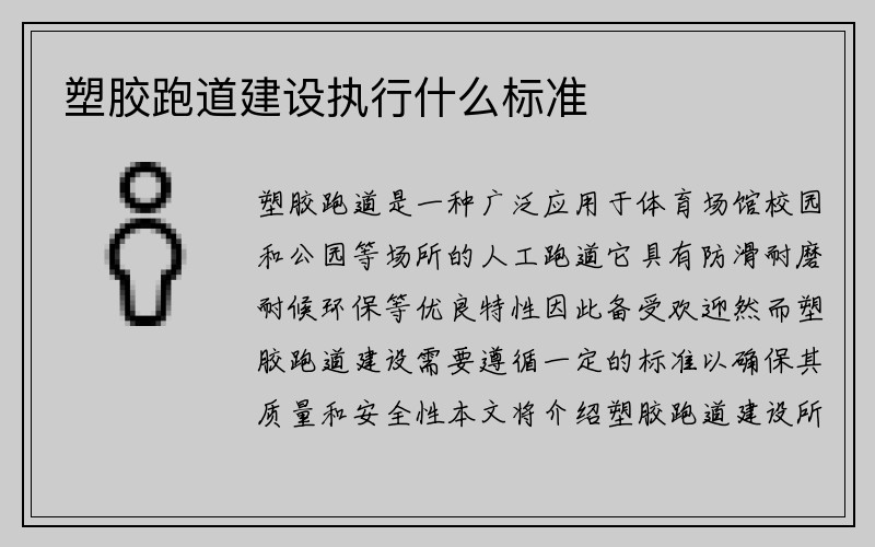 塑胶跑道建设执行什么标准