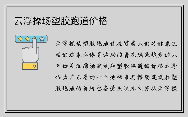 云浮操场塑胶跑道价格