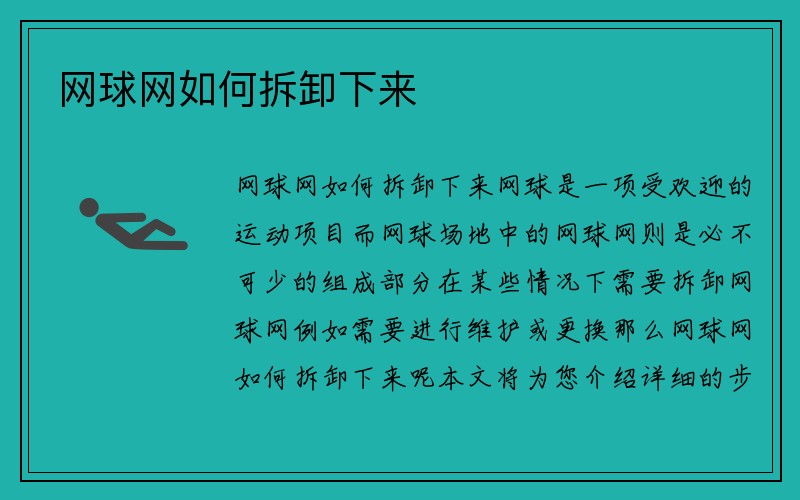 网球网如何拆卸下来