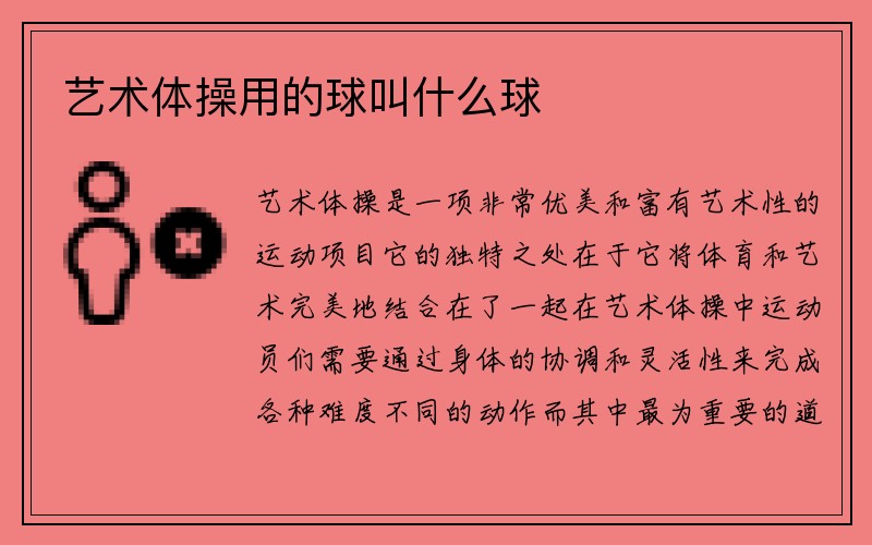 艺术体操用的球叫什么球