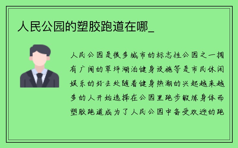 人民公园的塑胶跑道在哪_