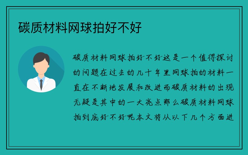 碳质材料网球拍好不好