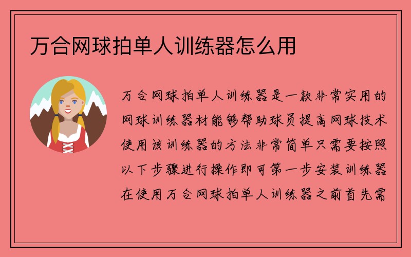 万合网球拍单人训练器怎么用