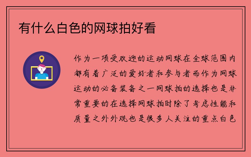 有什么白色的网球拍好看