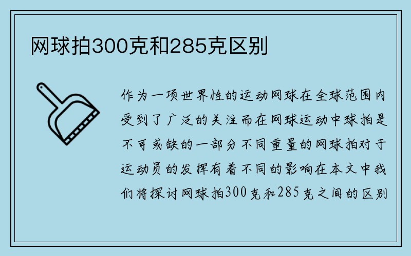 网球拍300克和285克区别