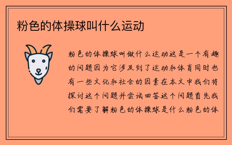 粉色的体操球叫什么运动