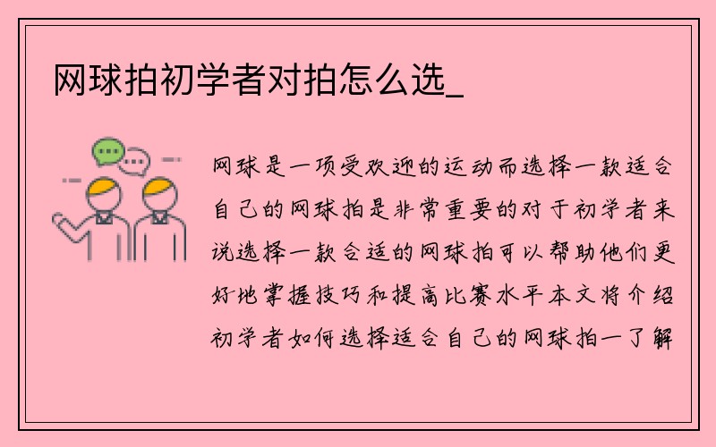 网球拍初学者对拍怎么选_