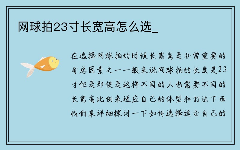 网球拍23寸长宽高怎么选_