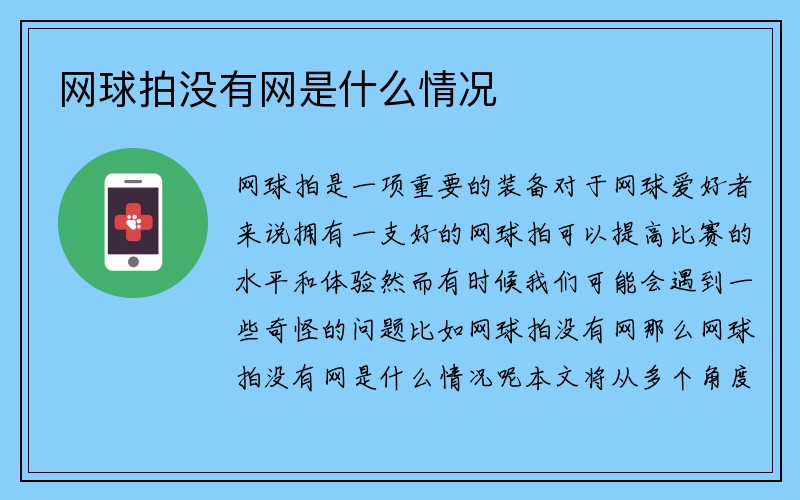 网球拍没有网是什么情况