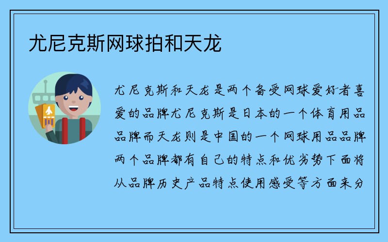 尤尼克斯网球拍和天龙