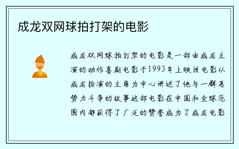 成龙双网球拍打架的电影