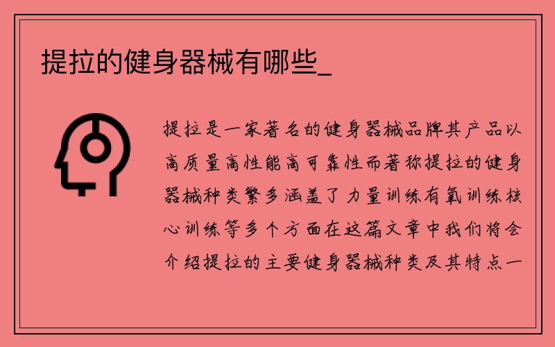 提拉的健身器械有哪些_