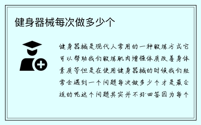 健身器械每次做多少个