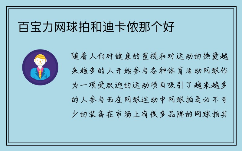 百宝力网球拍和迪卡侬那个好