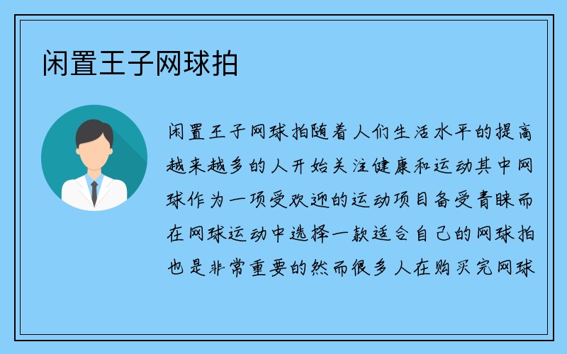 闲置王子网球拍