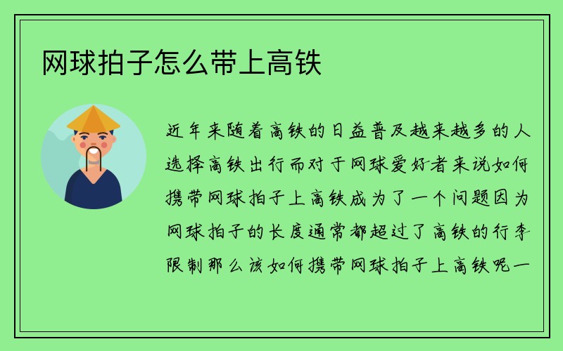 网球拍子怎么带上高铁