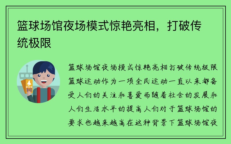 篮球场馆夜场模式惊艳亮相，打破传统极限