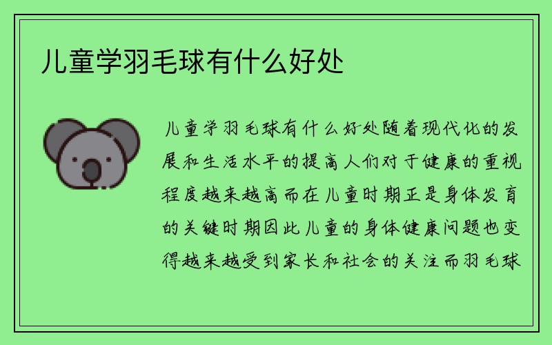 儿童学羽毛球有什么好处