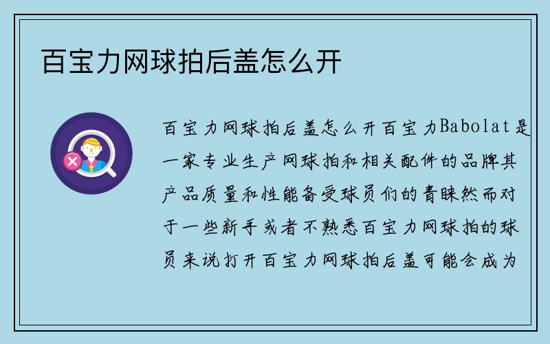 百宝力网球拍后盖怎么开