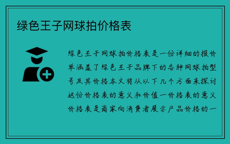 绿色王子网球拍价格表