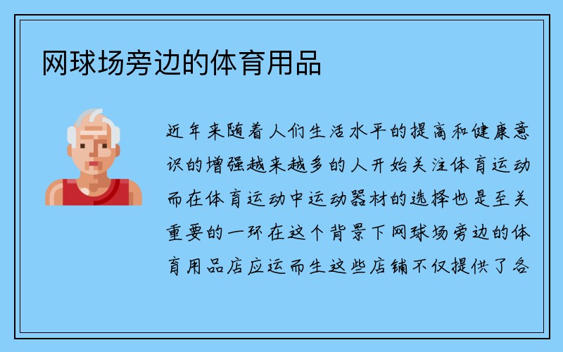 网球场旁边的体育用品