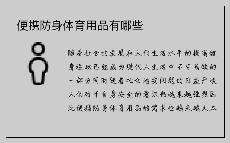 便携防身体育用品有哪些