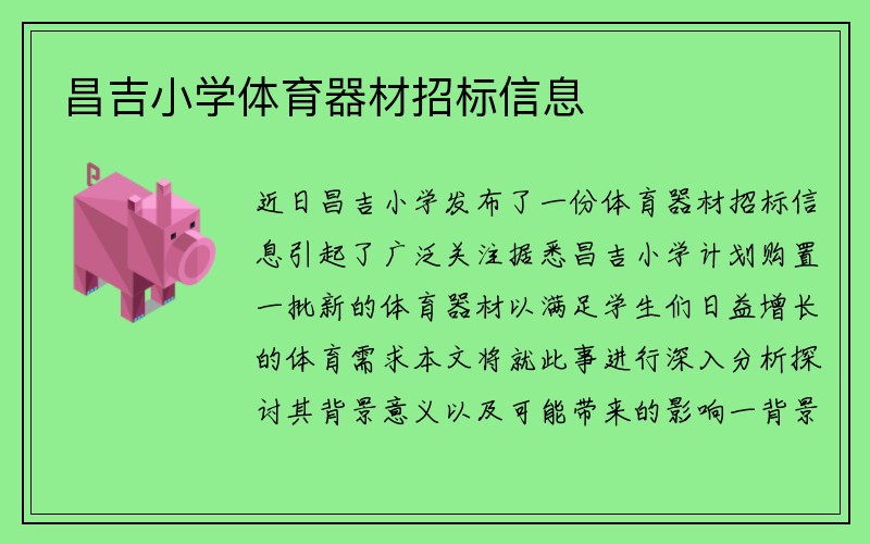 昌吉小学体育器材招标信息